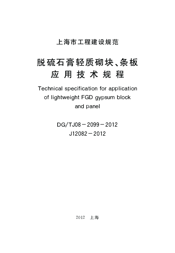 DG/TJ 08-2099-2012 标准预览