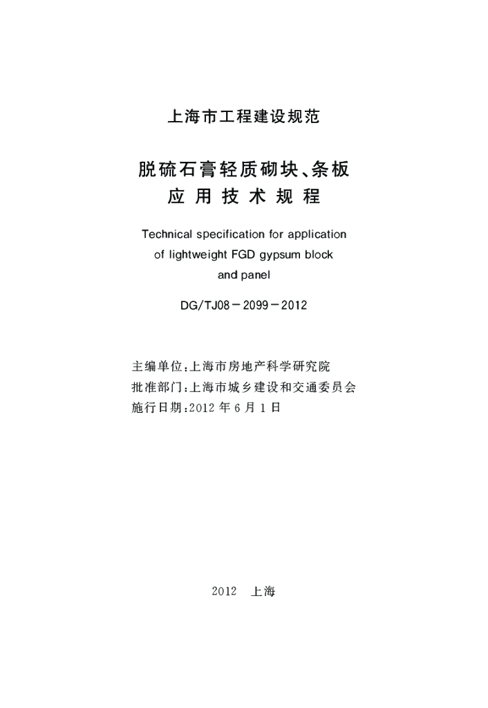 DG/TJ 08-2099-2012 标准预览