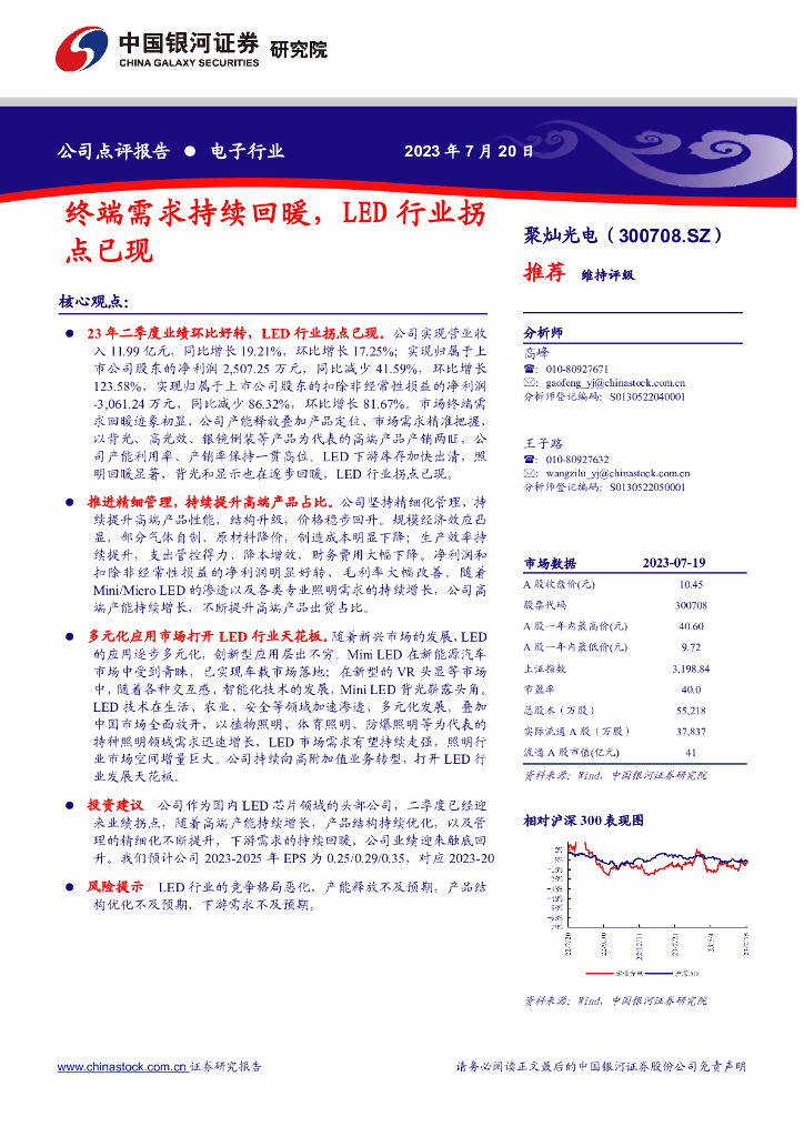 中国银河：聚灿光电（300708）-终端需求持续回暖，<em>LED</em>行业拐点已现 海报