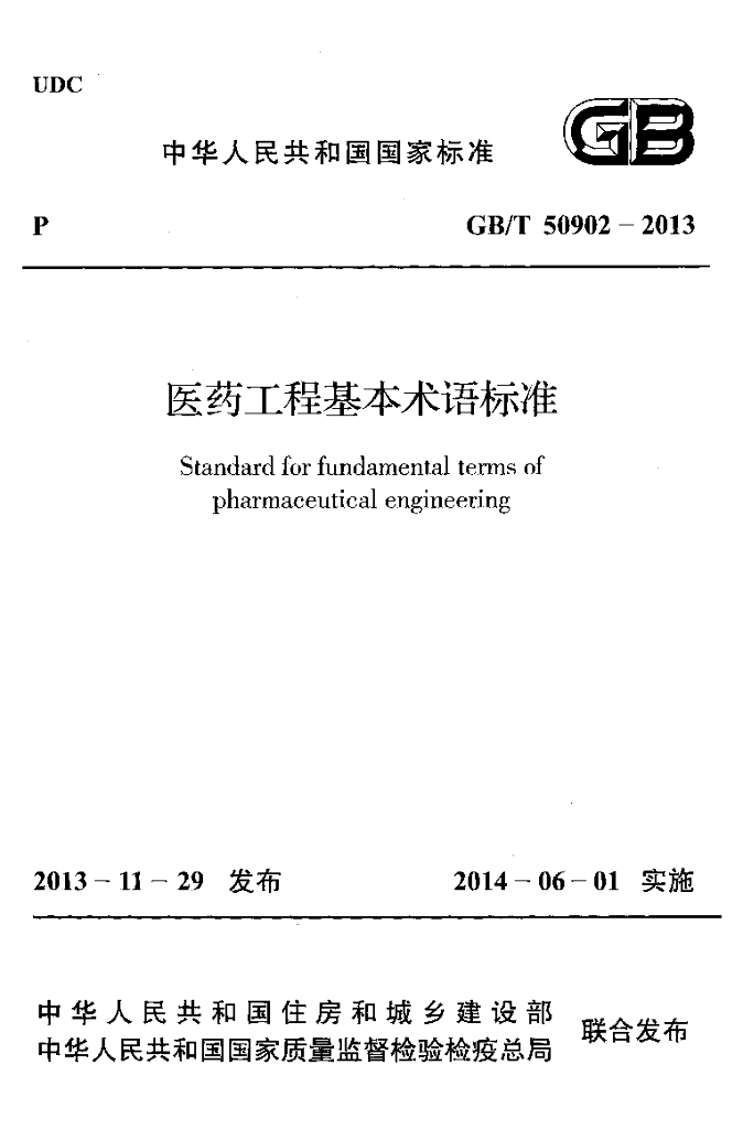 GB/T 50902-2013 标准预览