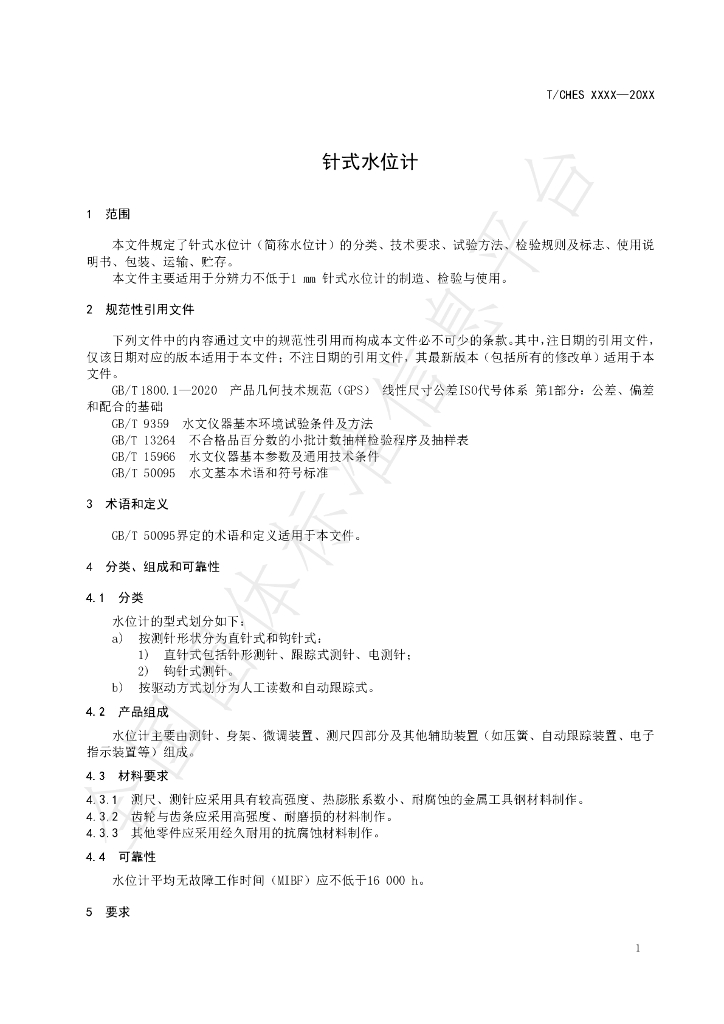 T/CHES 85-2022 标准预览