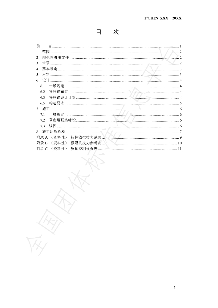 T/CHES 84-2022 标准预览