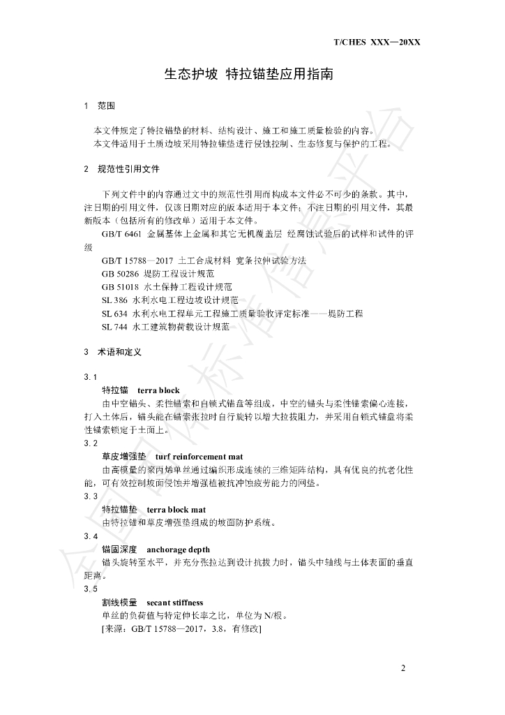 T/CHES 84-2022 标准预览