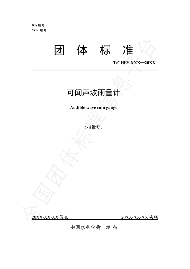 T/CHES 88-2022 标准预览