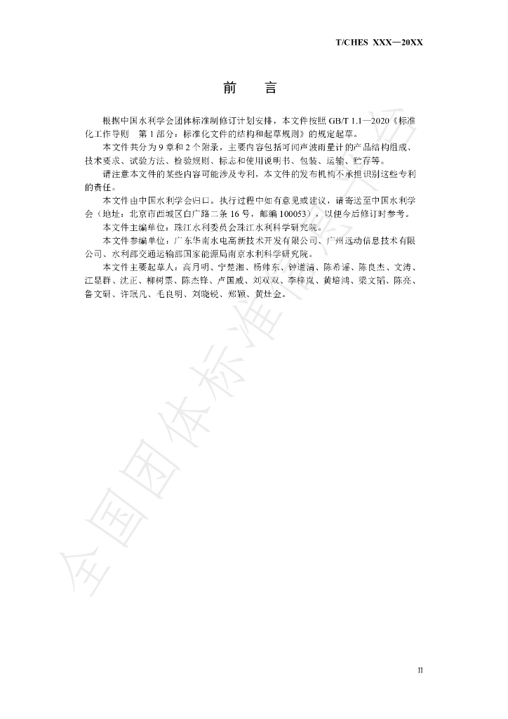 T/CHES 88-2022 标准预览