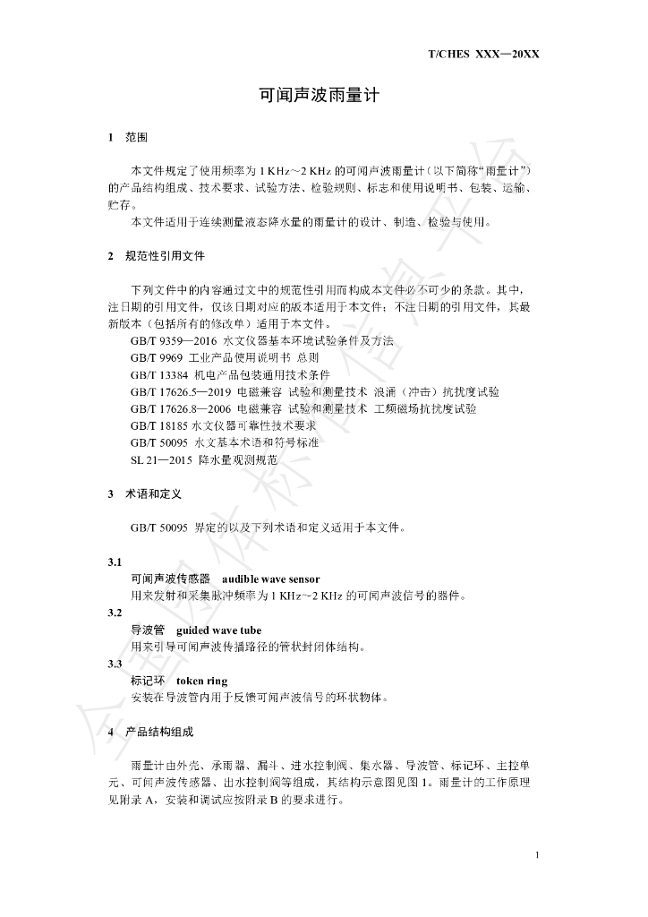 T/CHES 88-2022 标准预览