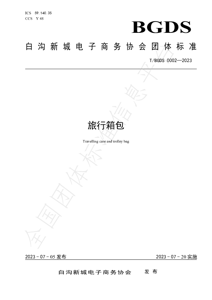 T/BGDS 0002-2023 标准预览