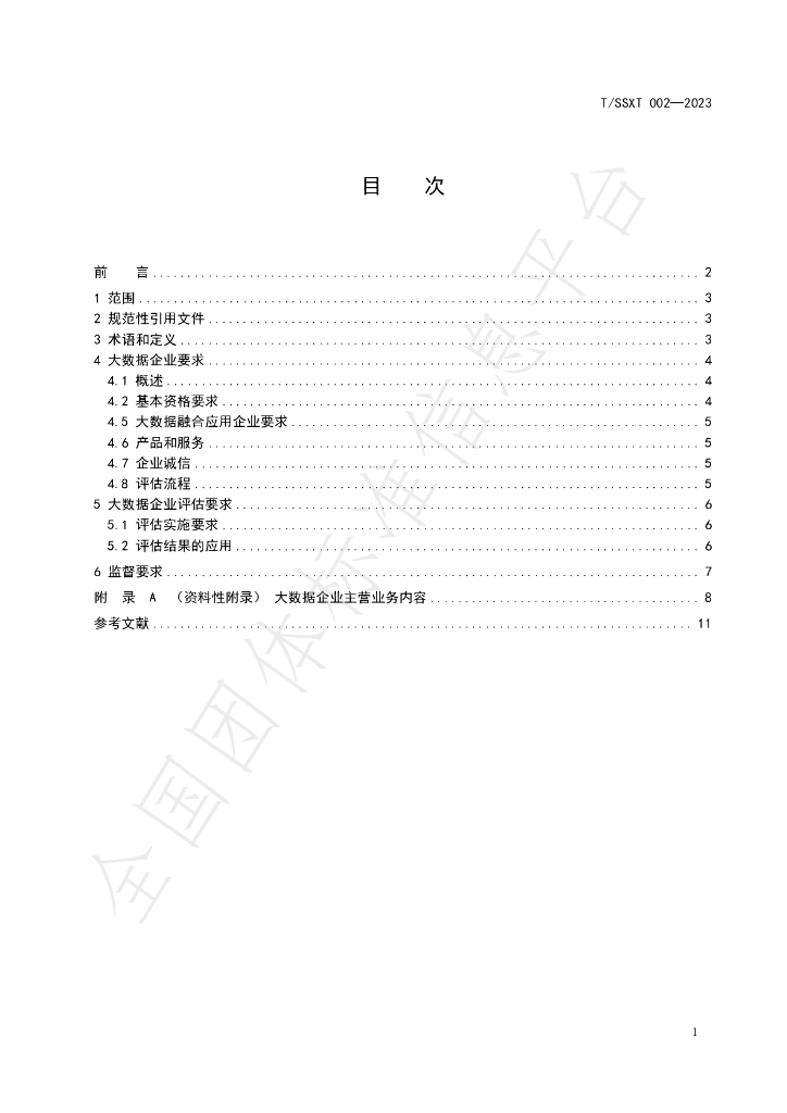 T/SSXT 002-2023 标准预览