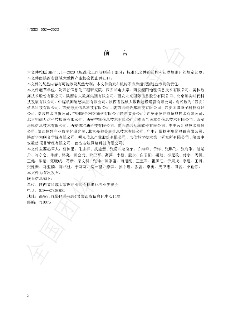T/SSXT 002-2023 标准预览