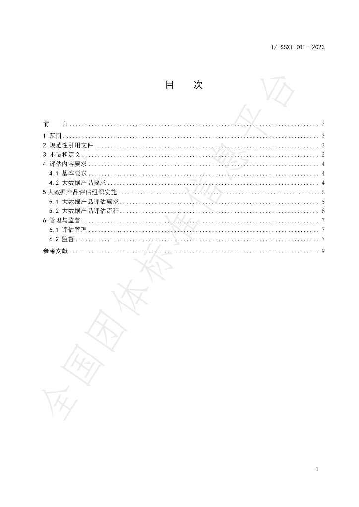T/SSXT 001-2023 标准预览