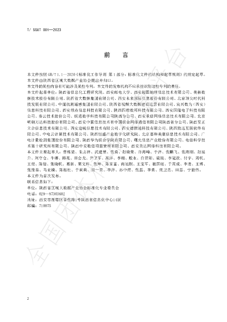T/SSXT 001-2023 标准预览