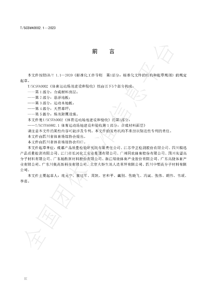 T/SCSVA 0002.1-2023 标准预览