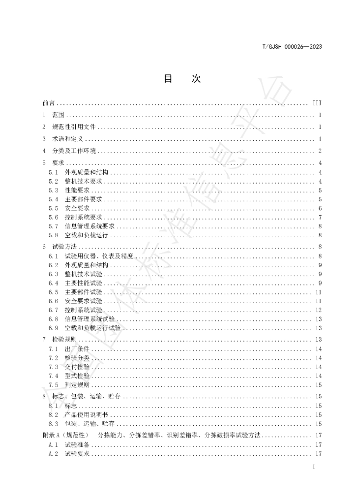 T/GJSH 000026-2023 标准预览
