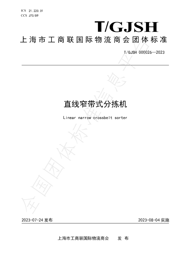 T/GJSH 000026-2023 标准预览