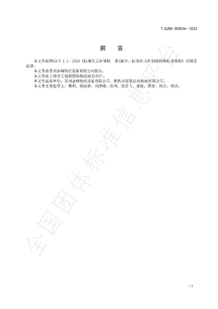 T/GJSH 000026-2023 标准预览