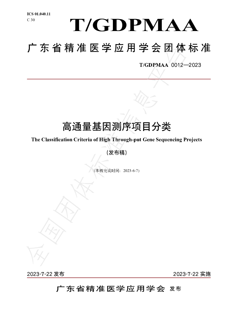 T/GDPMAA 0012-2023 标准预览