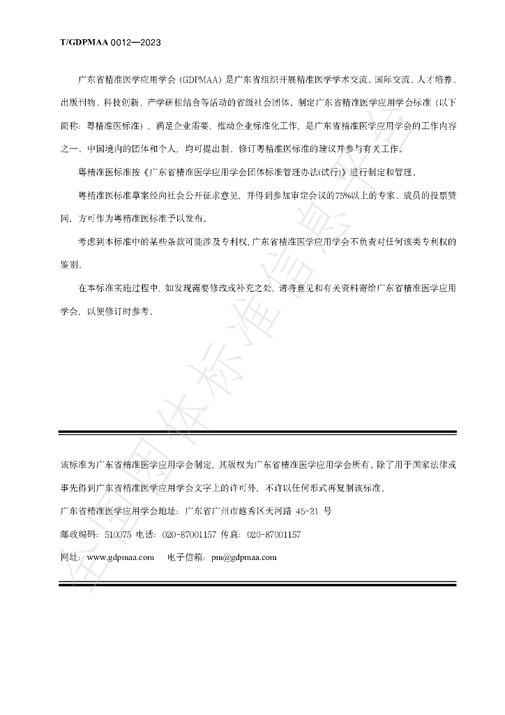T/GDPMAA 0012-2023 标准预览