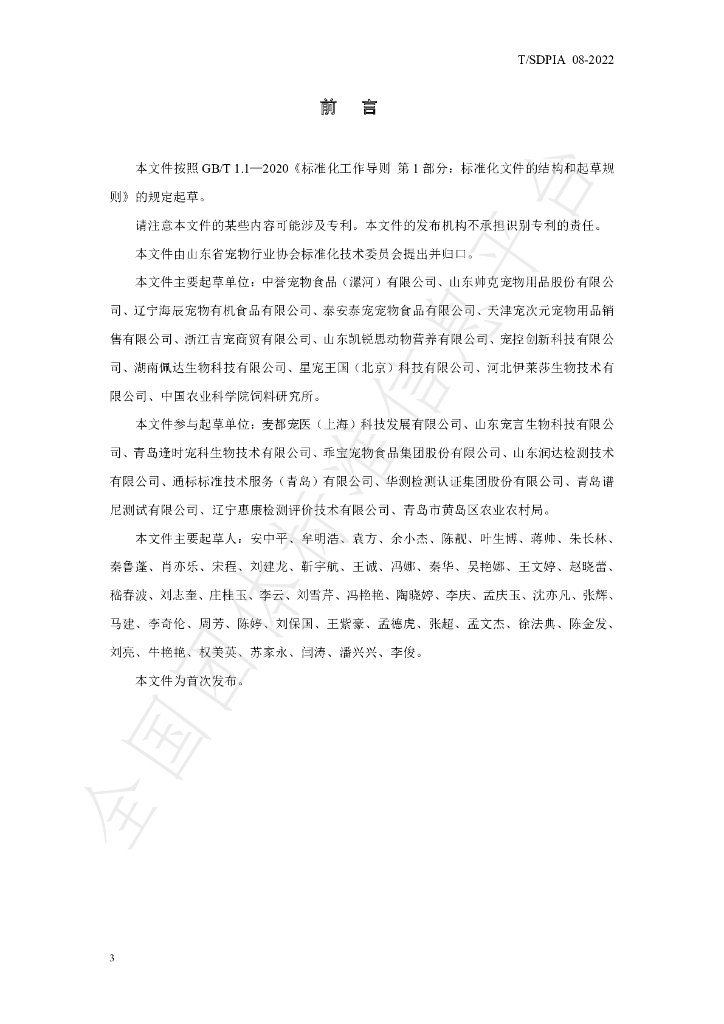 T/SDPIA 08-2022 标准预览