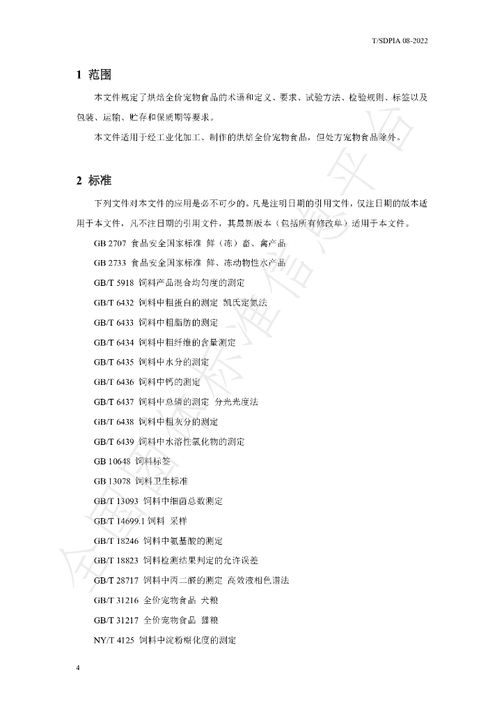 T/SDPIA 08-2022 标准预览