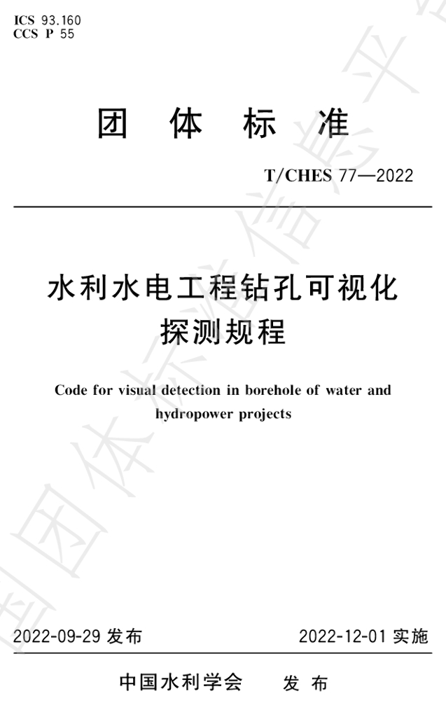 T/CHES 77-2022 标准预览