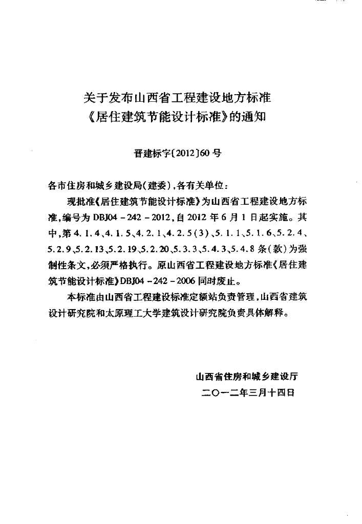DBJ 04-242-2012 标准预览