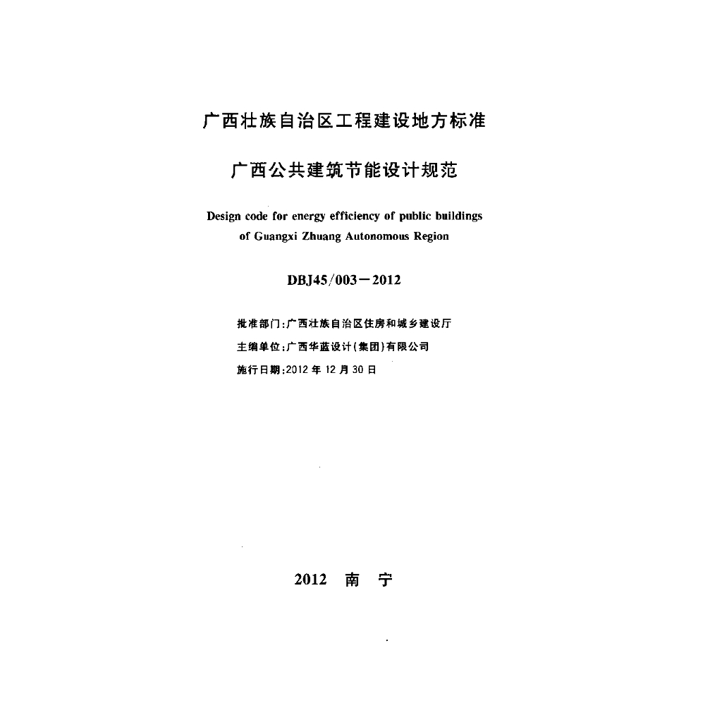 DBJ45/ 003-2012 标准预览