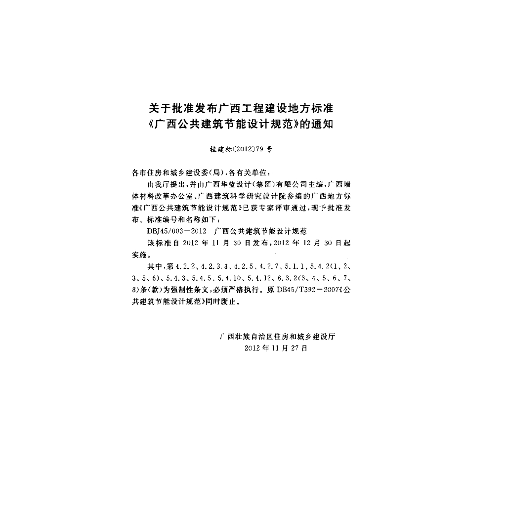 DBJ45/ 003-2012 标准预览