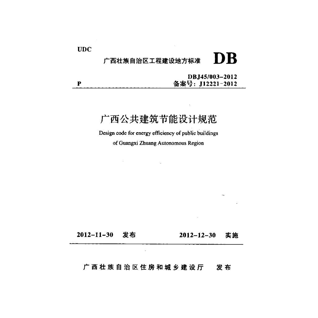 DBJ45/ 003-2012 标准预览