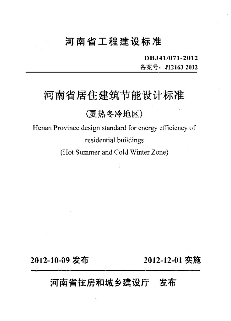 DBJ41/ 071-2012 标准预览
