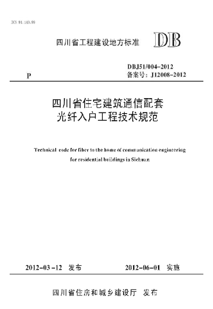 DBJ51/ 004-2012 标准预览