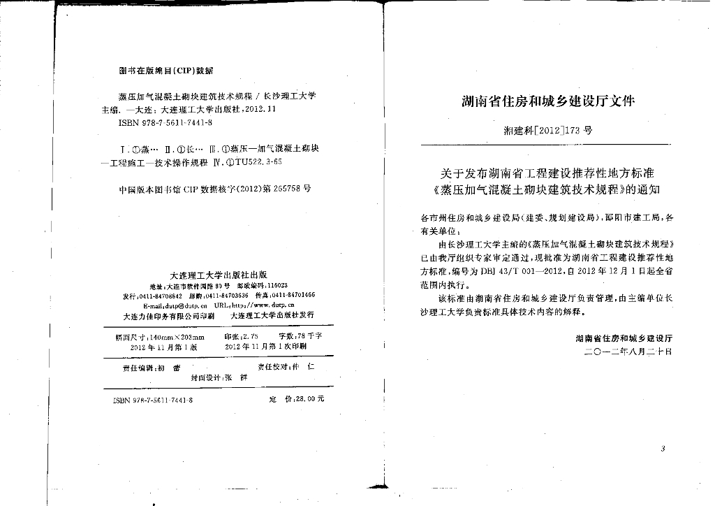 DBJ43/T 001-2012 标准预览