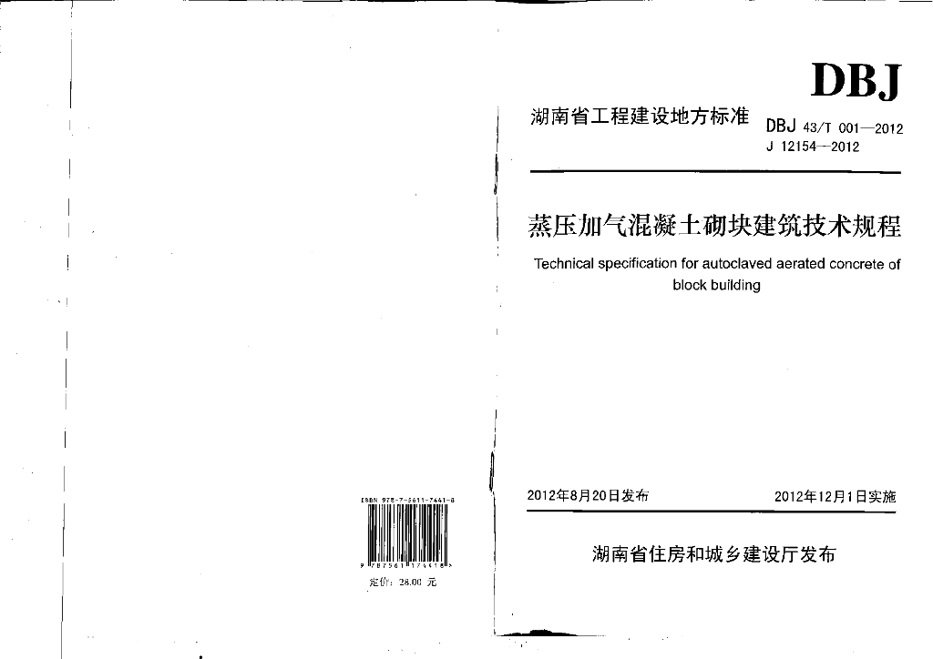 DBJ43/T 001-2012 标准预览