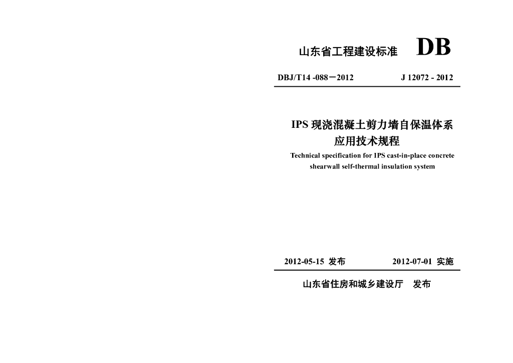 DBJ/T 14-088-2012 标准预览