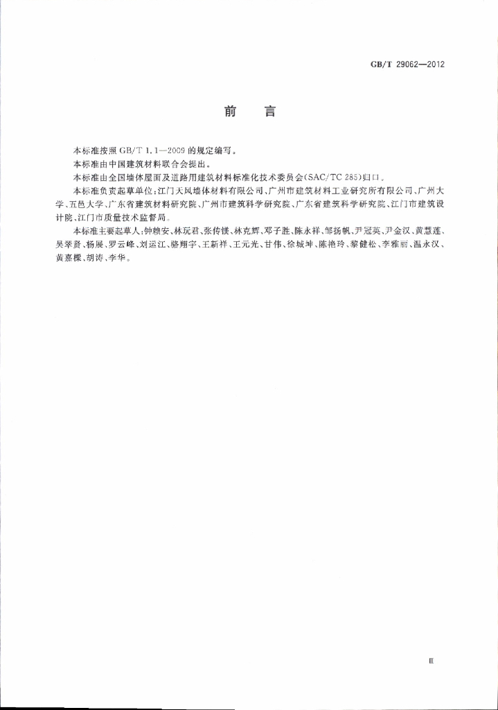 GB/T 29062-2012 标准预览