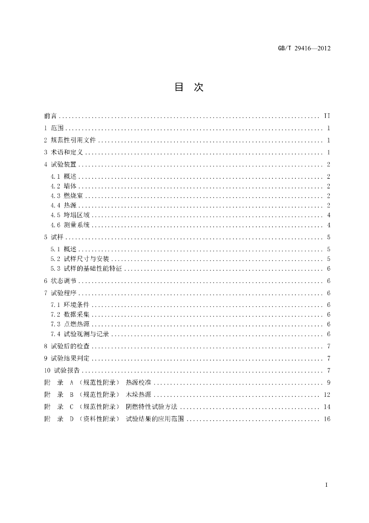 GB/T 29416-2012 标准预览