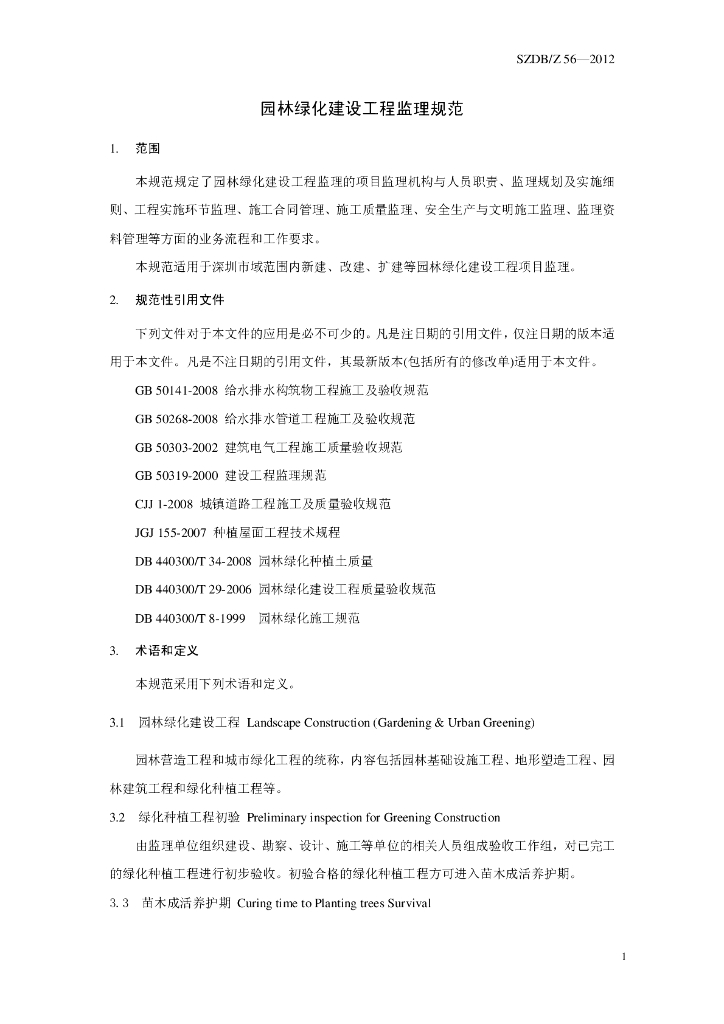 SZDB/Z 56-2012 标准预览