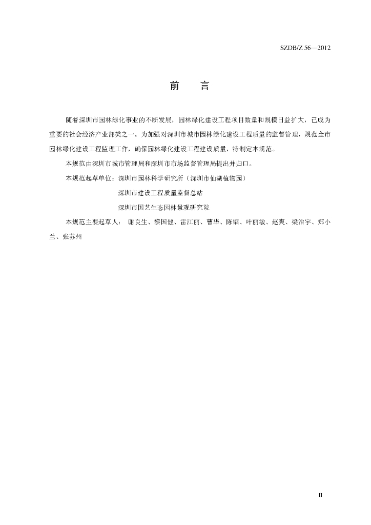 SZDB/Z 56-2012 标准预览
