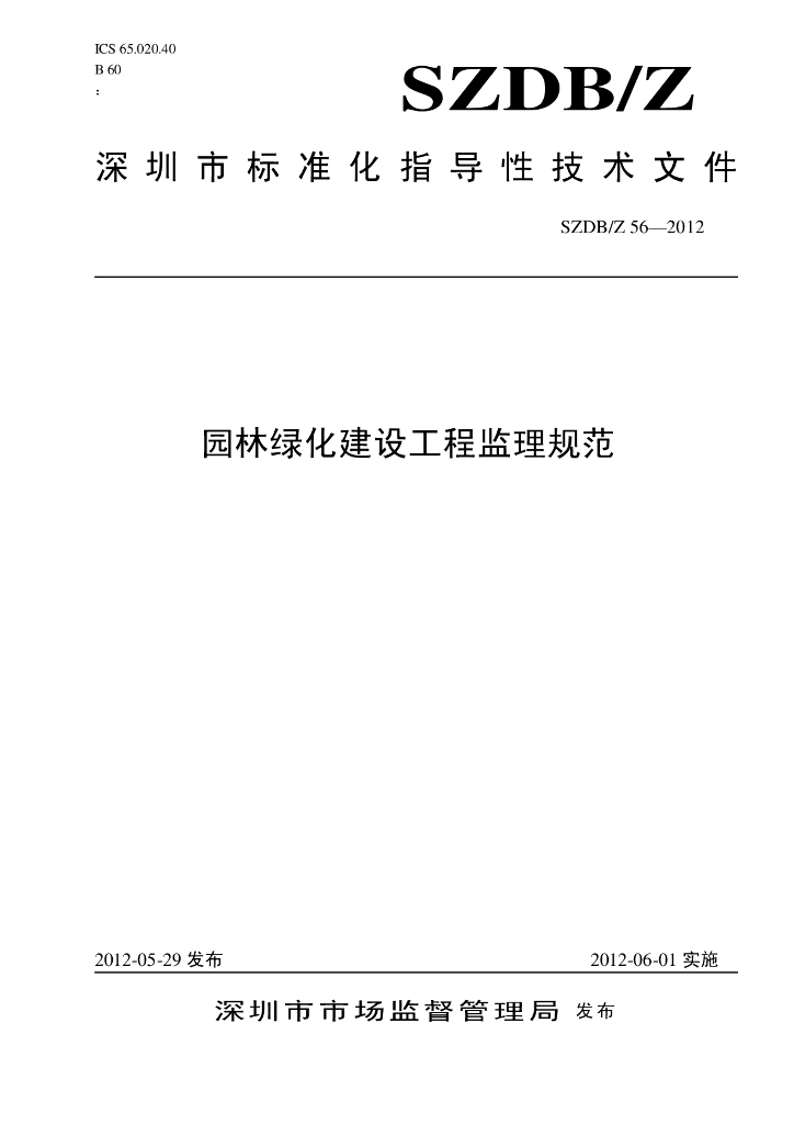 SZDB/Z 56-2012 标准预览