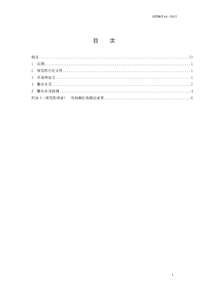 SZDB/Z 64-2012 标准预览