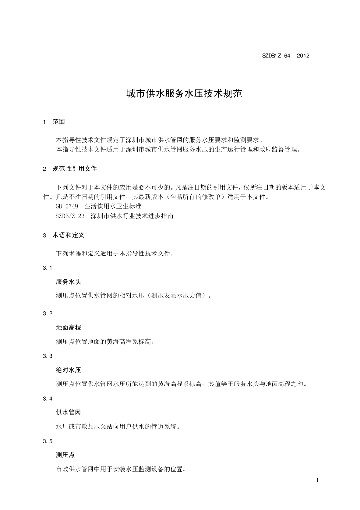 SZDB/Z 64-2012 标准预览