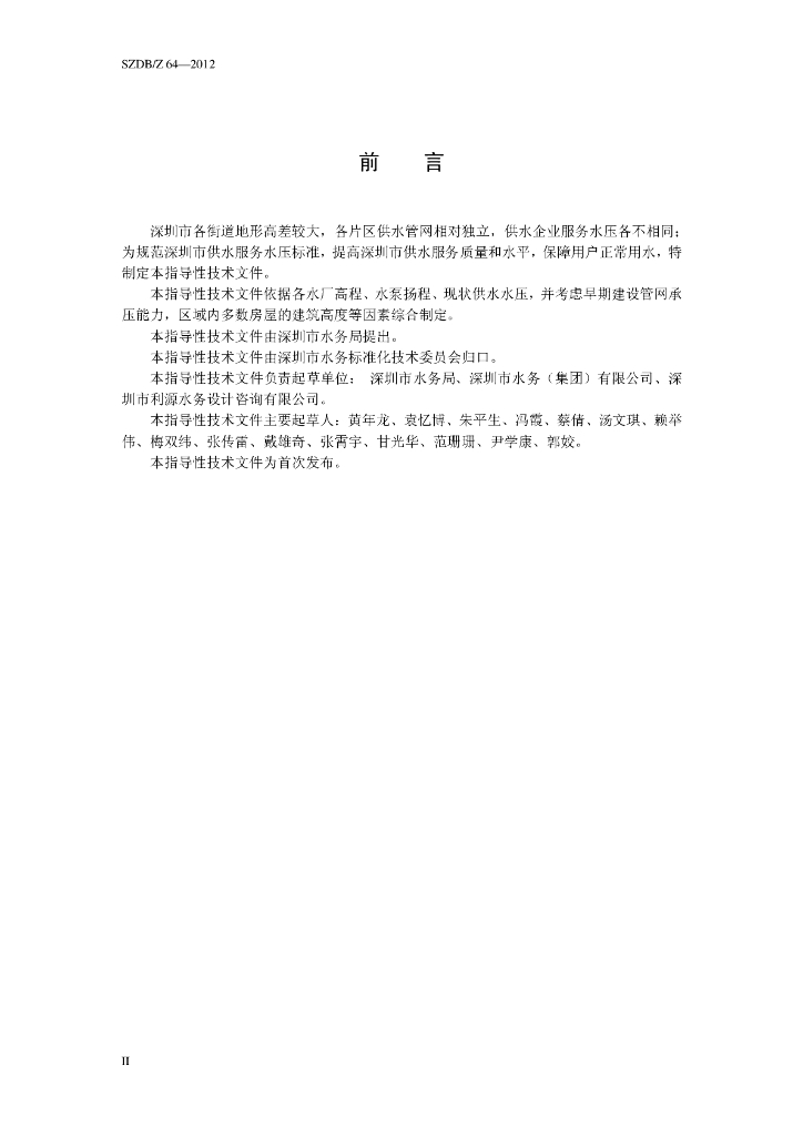 SZDB/Z 64-2012 标准预览