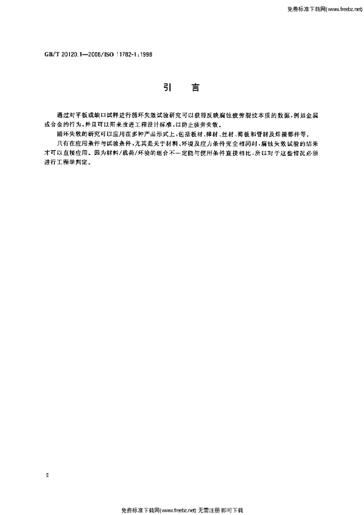 GB/T 20120.1-2006 标准预览
