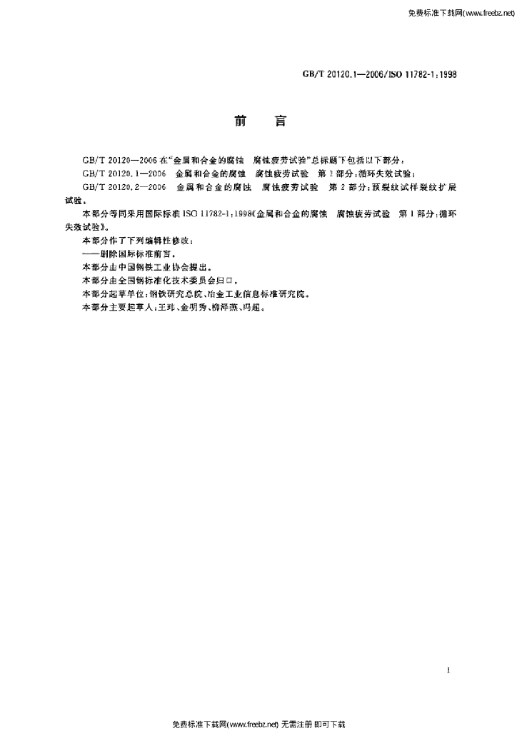 GB/T 20120.1-2006 标准预览