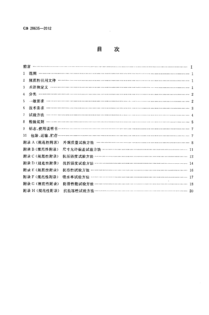 GB/T 28635-2012 标准预览