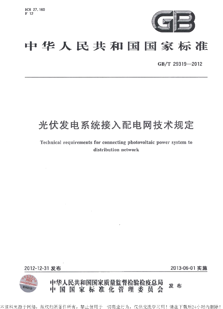 GB/T 29319-2012 标准预览