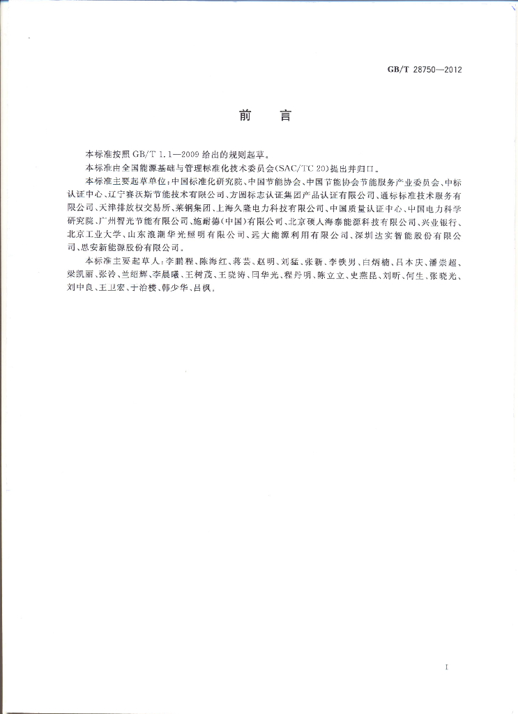 GB/T 28750-2012 标准预览