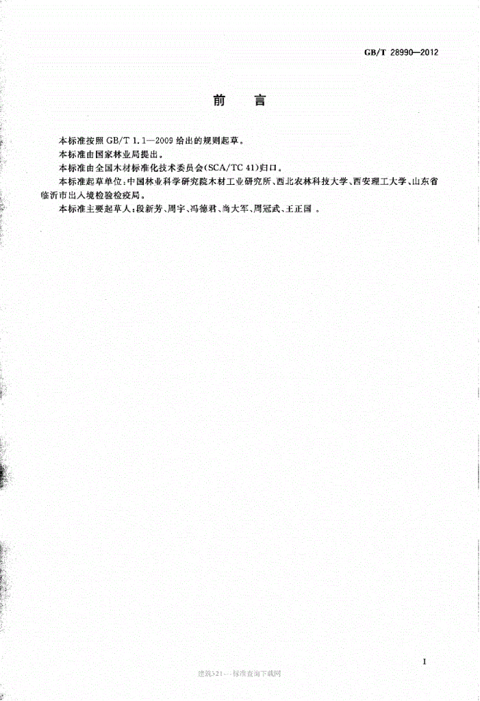 GB/T 28990-2012 标准预览