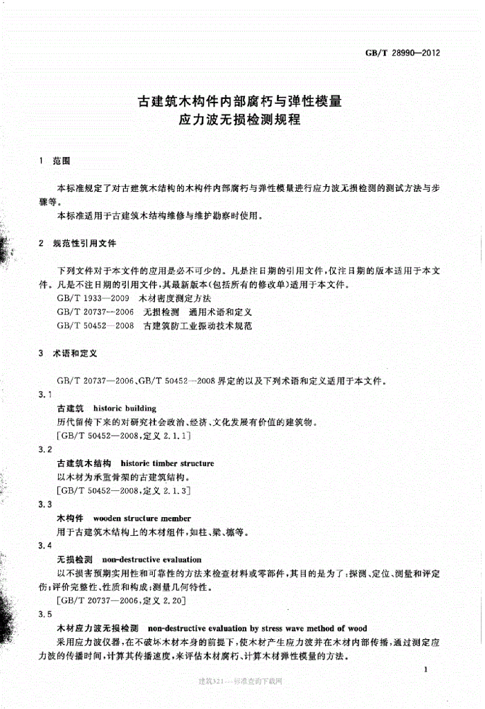 GB/T 28990-2012 标准预览