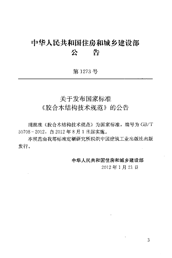 GB/T 50708-2012 标准预览
