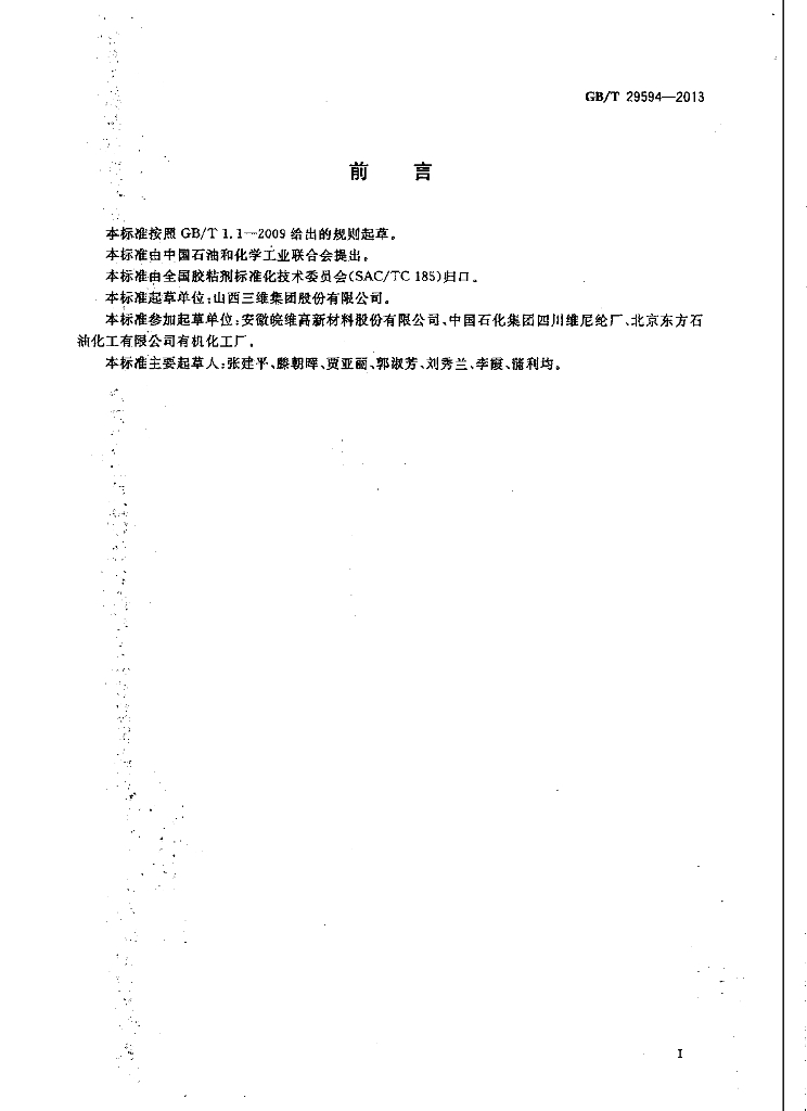 GB/T 29594-2013 标准预览